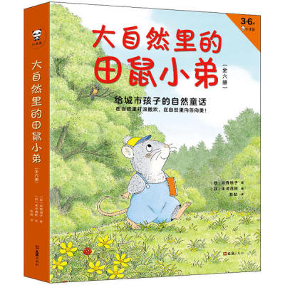 正版包邮//大自然里的田鼠小弟（套装全6册）（儿童读物）