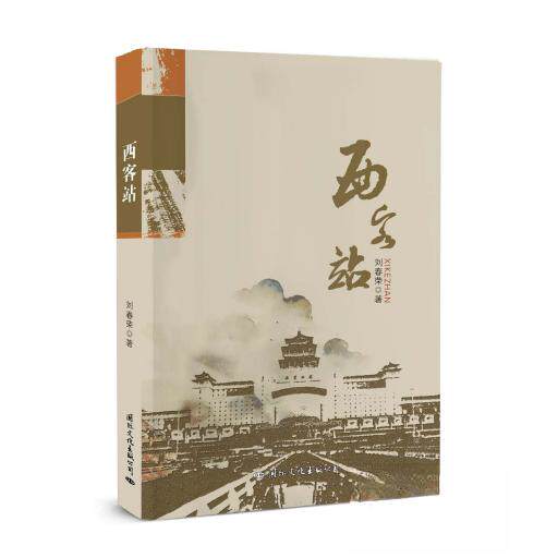 正版包邮//西客站