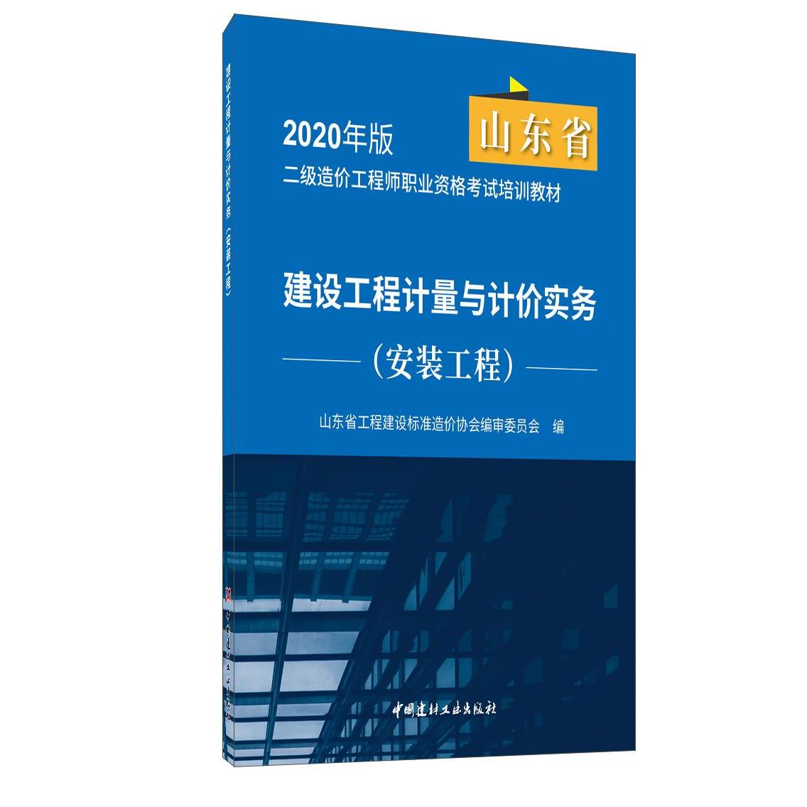 正版包邮//2020年版山东省建设工程计量与计价实务（安装工程）