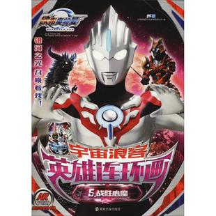 正版 歐布奧特曼：宇宙浪客·英雄連環畫5—戰勝心魔 包郵