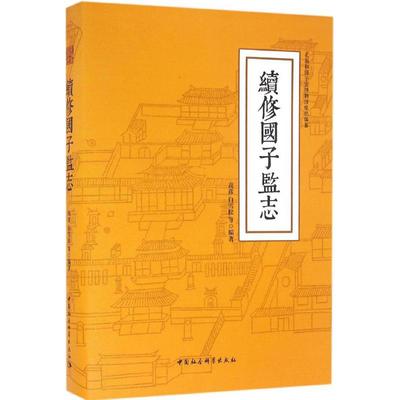 正版包邮//续修国子监志