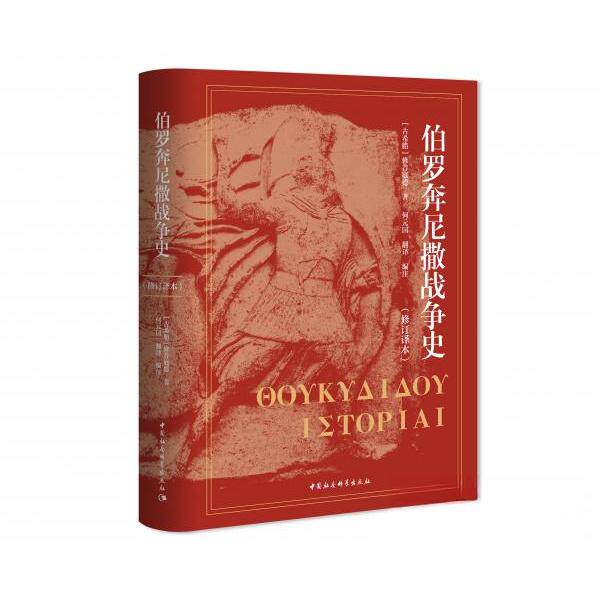 正版包邮//伯罗奔尼撒战争史（修订译本）