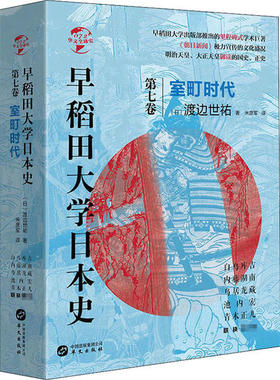 正版包邮//华文全球史：早稻田大学日本史·卷七，室町时代