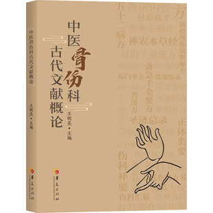 正版包邮//中医骨伤科古代文献概论