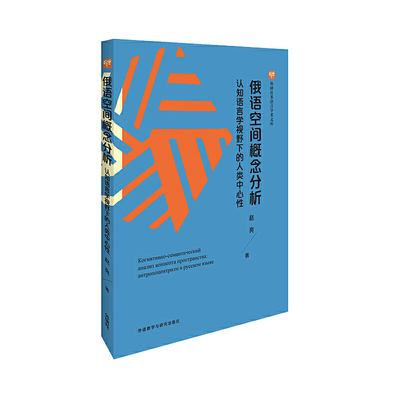 正版包邮  俄语空间概念分析:认知语言学视野下的人类中心性:антропоцентризмврусскомязыке赵亮