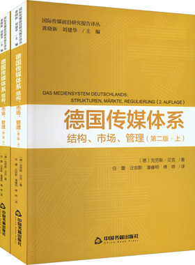 正版包邮//德国传媒体系:结构、市场、管理:strukturen,markte,regulierung