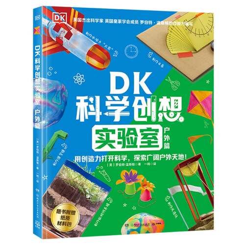 正版包邮//DK科学创想实验室户外篇