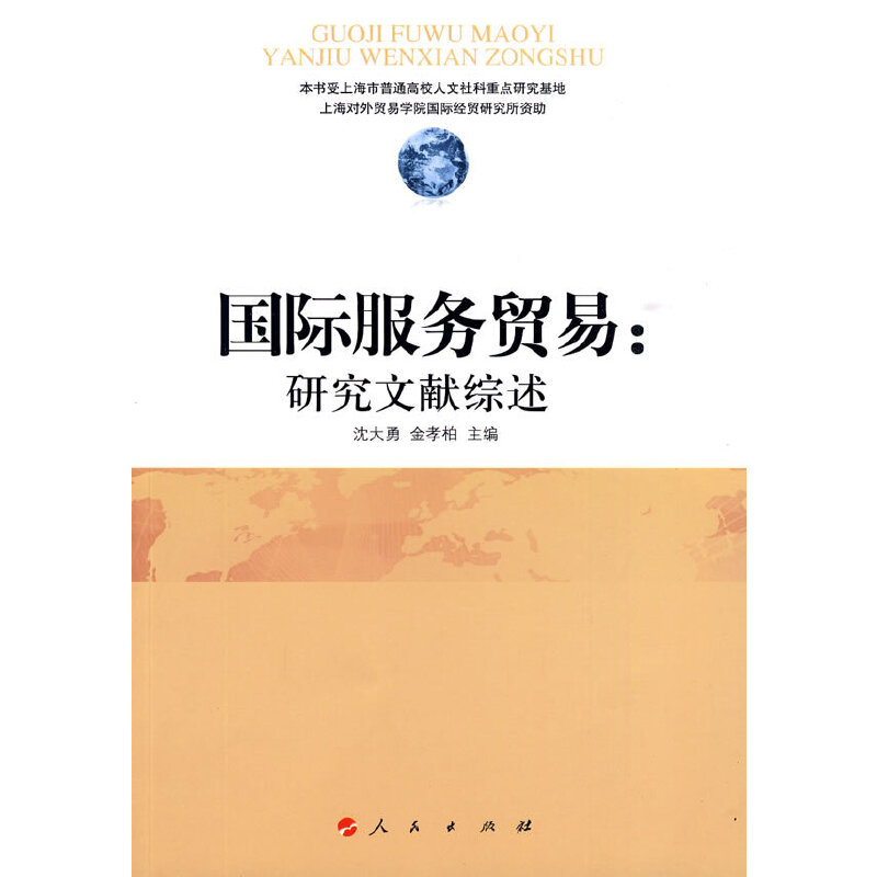 正版包邮//国际服务贸易：研究文献综述