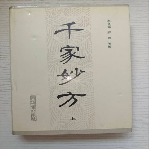 千家妙方上册精装李文亮齐强