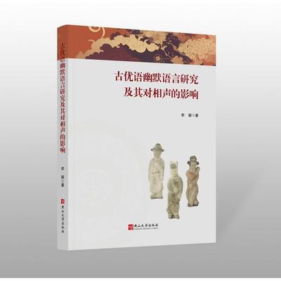 正版包邮//古优语幽默语言研究及其对相声的影响