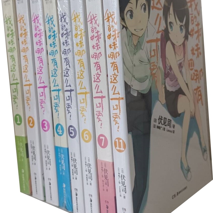 正版现货实物拍摄 我的妹妹哪有这么可爱1.2.3.4.5.6.7.11  共计8本 也可单售  [日]伏见司   天闻角川 轻小说