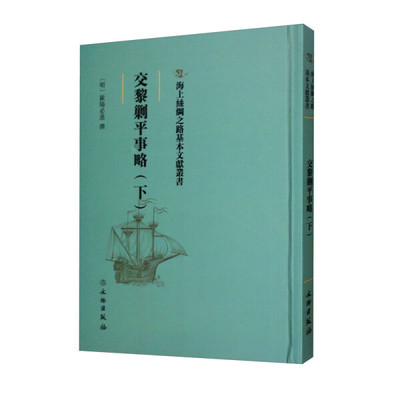 正版包邮  交黎剿平事略（下）欧阳必进