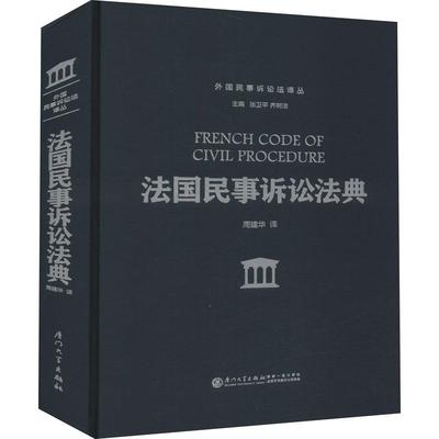 正版包邮  法国民事诉讼法典无