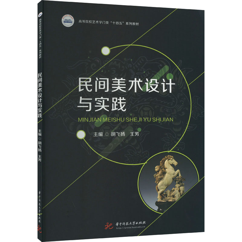 正版包邮//民间美术设计与实践