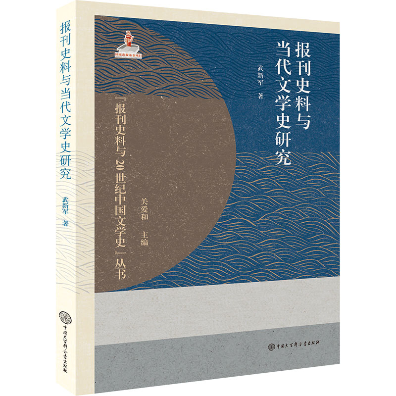 正版包邮//报刊史料与当代文学史研究