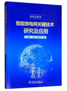 正版包邮//智能微电网关键技术研究及应用