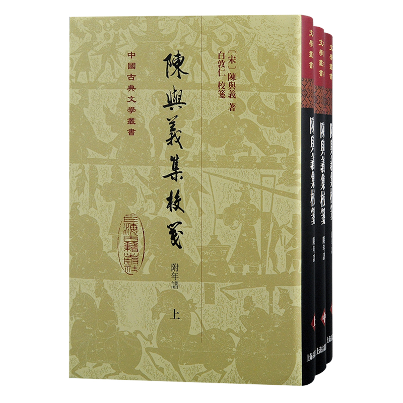正版包邮//新书--中国古典文学丛书：陈与义集校笺(附年谱)（全三册）（精装）