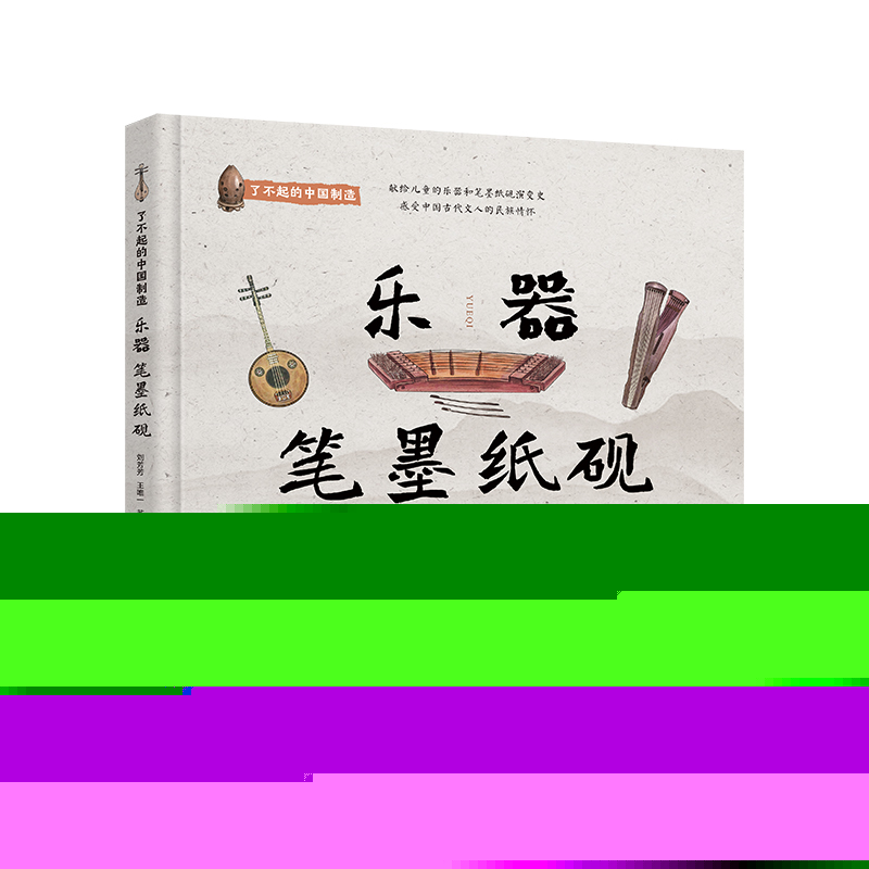 正版包邮//(精装绘本)了不起的中国制造:乐器笔墨纸砚