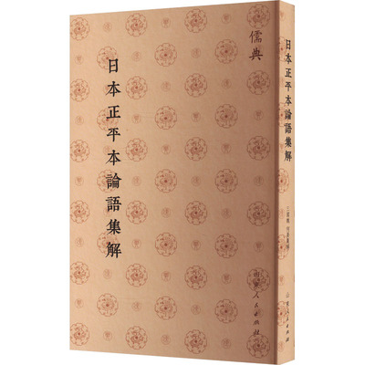正版包邮//日本正平本论语集解