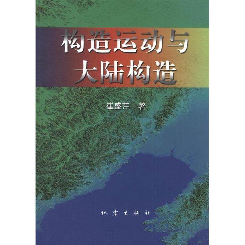 正版包邮//构造运动与大陆构造