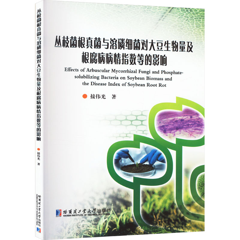 正版包邮//丛枝菌根真菌与溶磷细菌对大豆生物量及根腐病病情指数等的影响