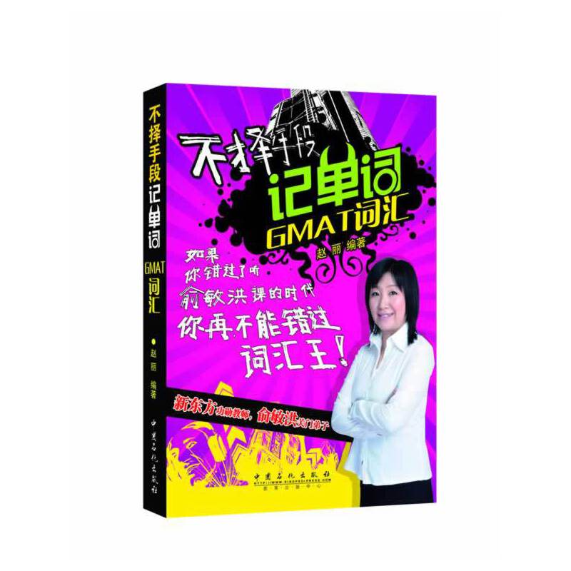 正版包邮//不择手段记单词GMAT词汇