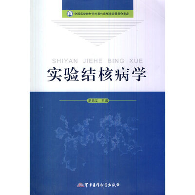 正版包邮//实验结核病学