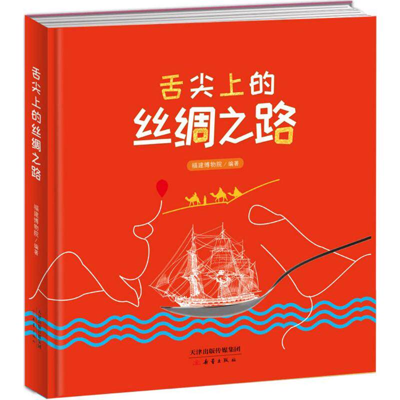 正版包邮//舌尖上的丝绸之路（精装绘本）