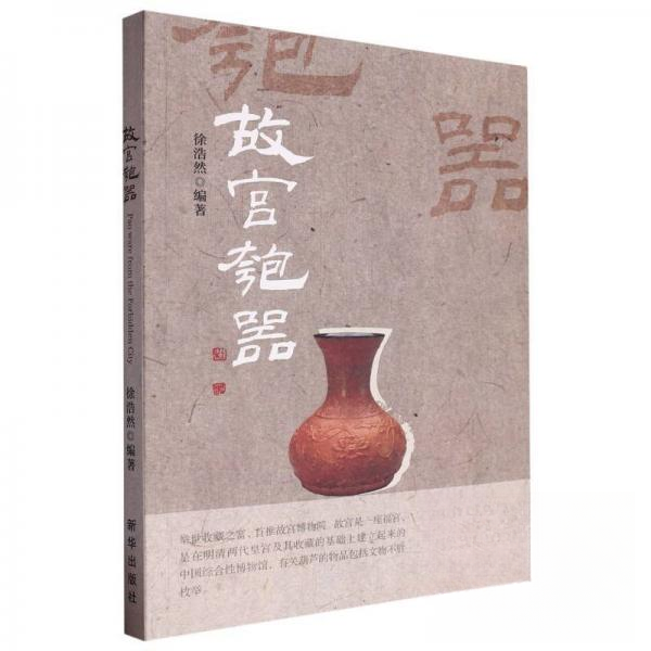 正版包邮//故宫匏器