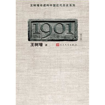正版包邮  王树增非虚构中国近代历史系列：1901（修订版）王树增