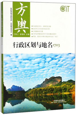 正版包邮  方舆·行政区划与地名1703王胜三，浦善新