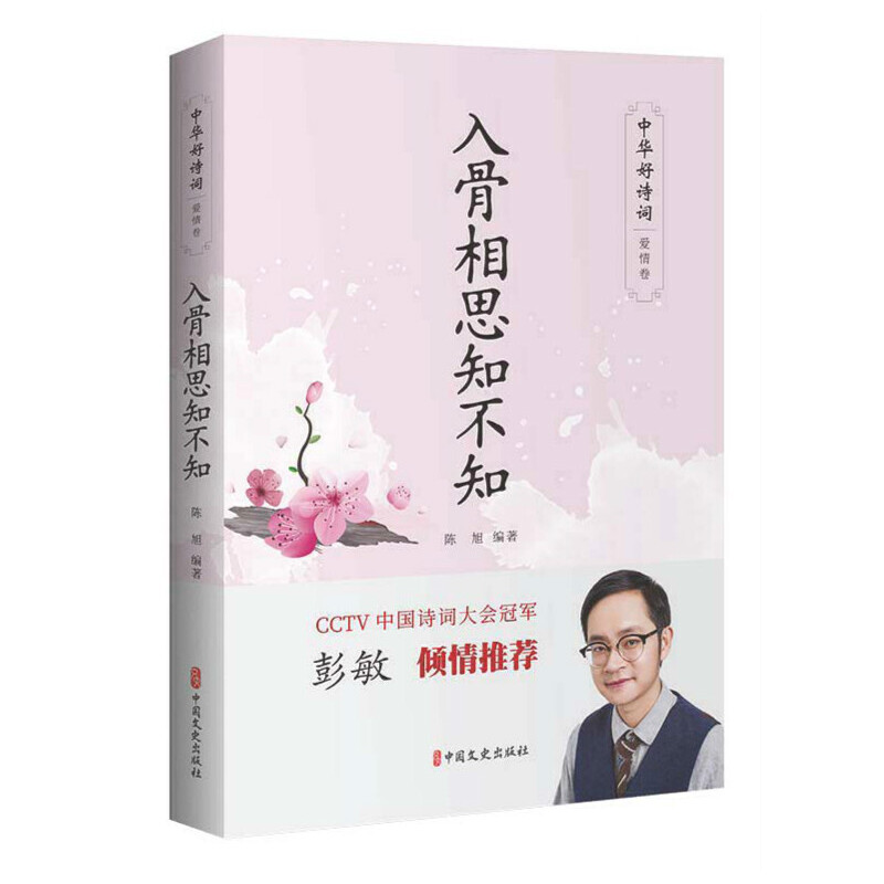 正版包邮//中华好诗词&middot;爱情卷：入骨相思知不知