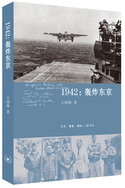 正版包邮 1942:轰炸东京王国林