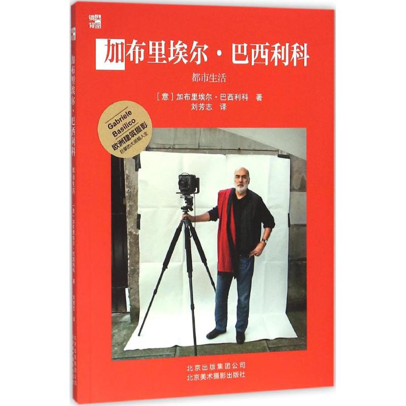 （正版包邮）加布里埃尔.巴西利科-都市生活
