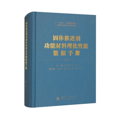 正版包邮  固体推进剂功能材料理化性能数据手册无