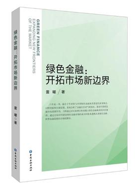 正版包邮//绿色金融:开拓市场新边界