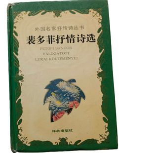 裴多菲抒情诗选 海涅抒情诗选 精装 译林出版 正版 社153 现货实物拍摄