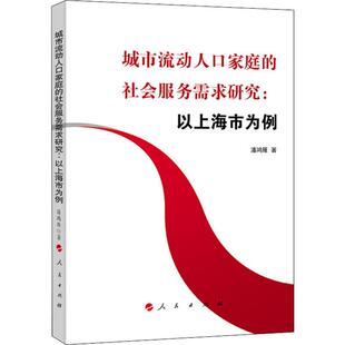 正版包邮//城市流动人口家庭的社会服务需求研究：以上海市为例