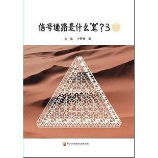 正版包邮//信号通路是什么鬼？3