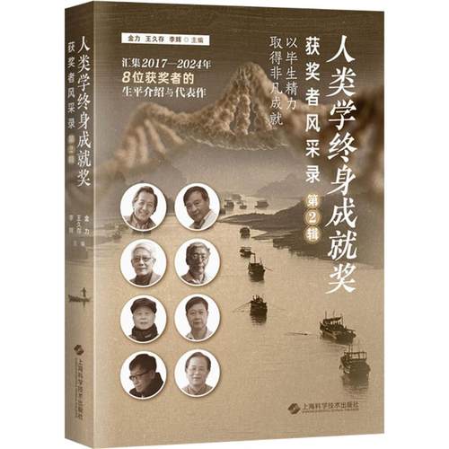 正版包邮//人类学终身成就奖获奖者风采录(第2辑)