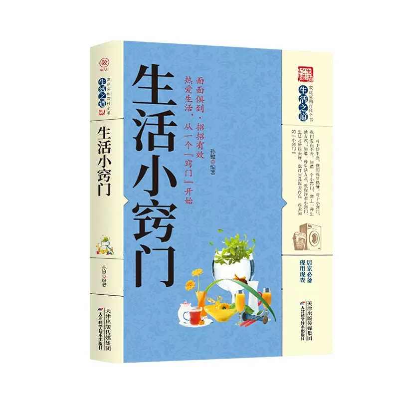 正版包邮//家庭实用百科全书：生活小窍门