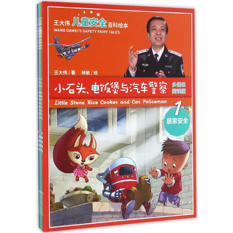 （正版包邮）王大伟儿童安全百科绘本/图画书/少儿动