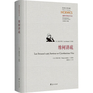 正版 维柯讲疏 包邮