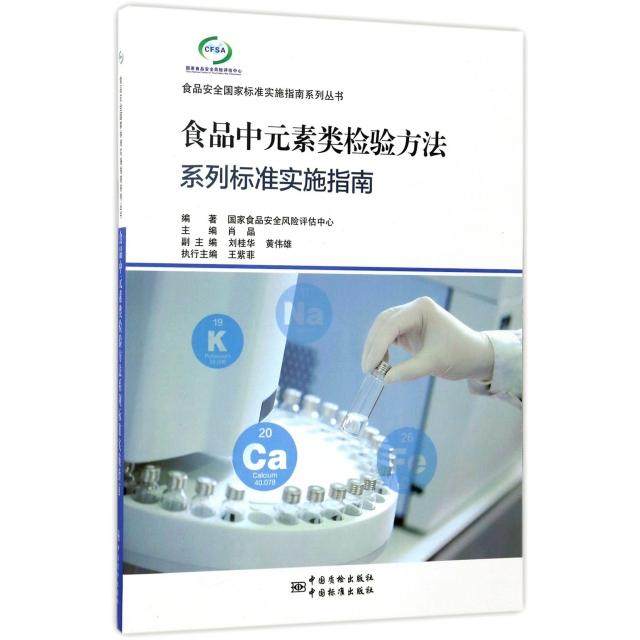 正版包邮//食品中元素类检验方法系列标准实施指南