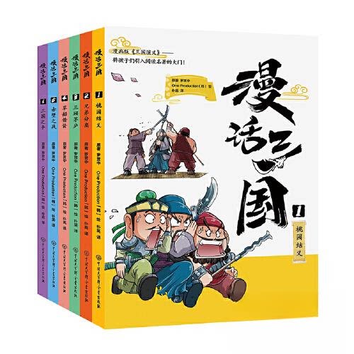 正版包邮//漫画三国全六册（1桃园三结义）（2兄弟分离）（3三顾茅庐）（4草船借箭）（5赤壁之战）（6三国之争）图片