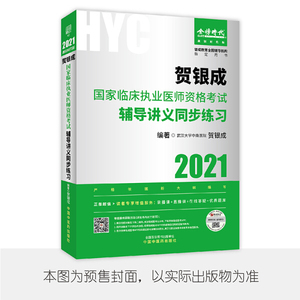 正版包邮  贺银成国家临床执业医师资格考试辅导讲义同步练习:2021贺银成  编著