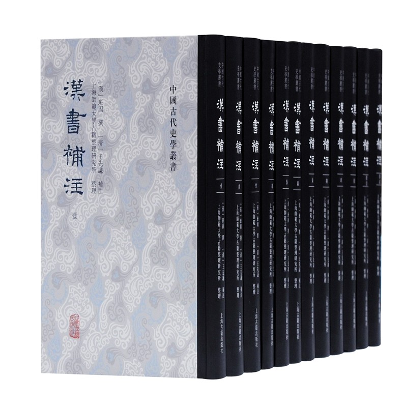 正版包邮//新书--汉书补注（全十二册）（精装）