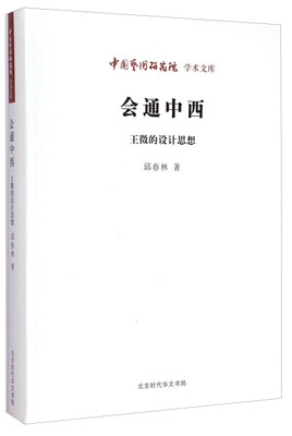 正版包邮  *中国艺术研究院学术文库：会通中西·王徵的设计思想邱春林