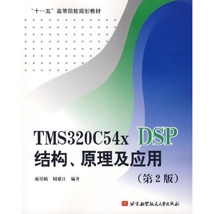 正版包邮//TMS320C54xDSP结构、原理及应用(第2版)