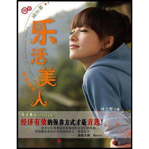 正版库存书//林立雯乐活美人原味生活
